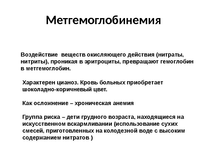 Причина развития водной метгемоглобинемии. Причиной развития у человека метгемоглобинемии может быть. Причина развития метгемоглобинемии. Гемоглобин с трехвалентным железом название. Метгемоглобинемия презентация.