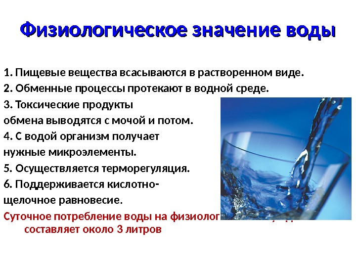 Вторая функция воды. Роль воды. Важность воды для организма. Вода в питании. Роль питьевой воды.