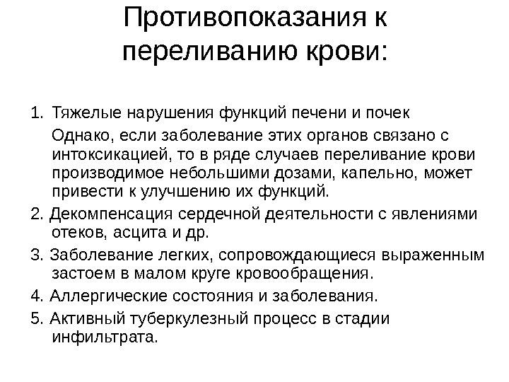 Противопоказания к переливанию крови: 1. Тяжелые нарушения функций печени и почек Однако, если заболевание