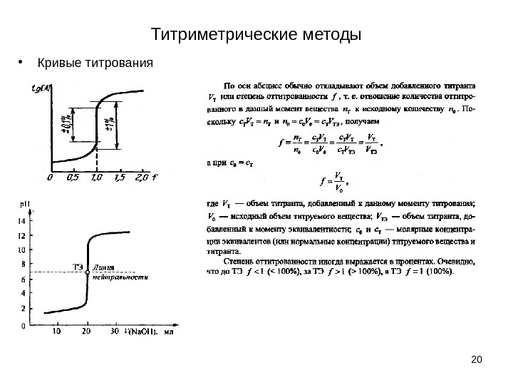 Крив методы. Кривая титрования окислительно-восстановительного титрования. Методы анализа и их кривые титрования. Алкалиметрия кривые титрования. Кривая титрования по методу осаждения.