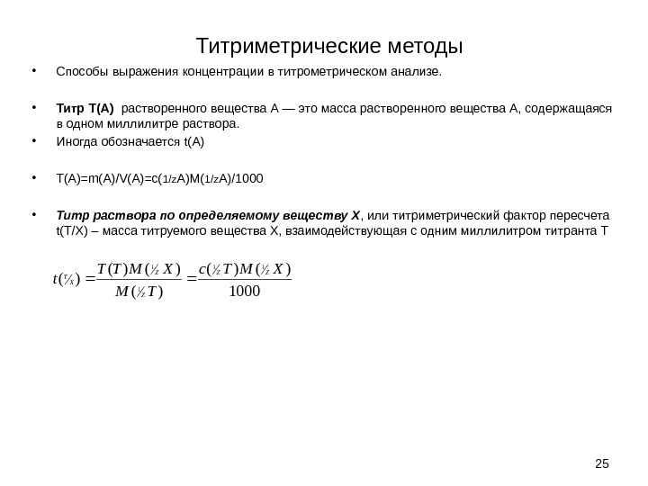 Титриметрические методы • Способы выражения концентрации в титрометрическом анализе.  • Титр Т(А) 