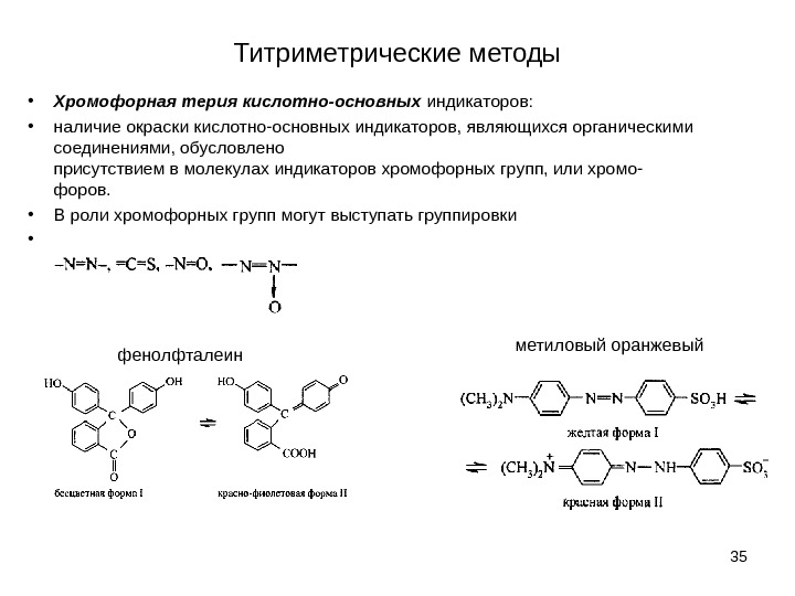 Титриметрические методы • Хромофорная терия кислотно-основных индикаторов:  • наличие окраски кислотно-основных индикаторов, являющихся