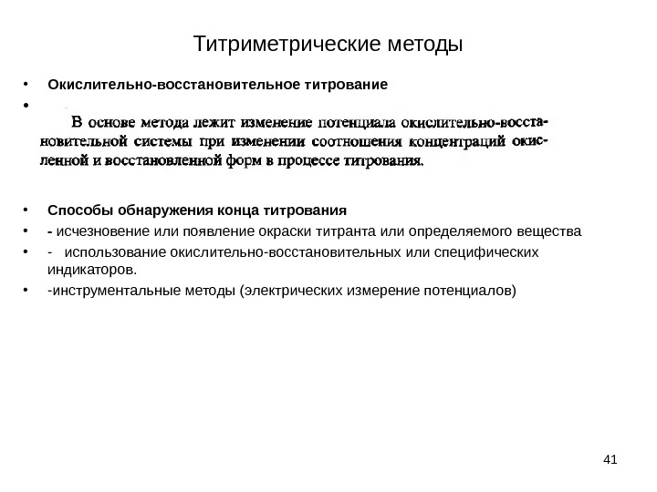 Титриметрические методы • Окислительно-восстановительное титрование •  41 • Способы обнаружения конца титрования •