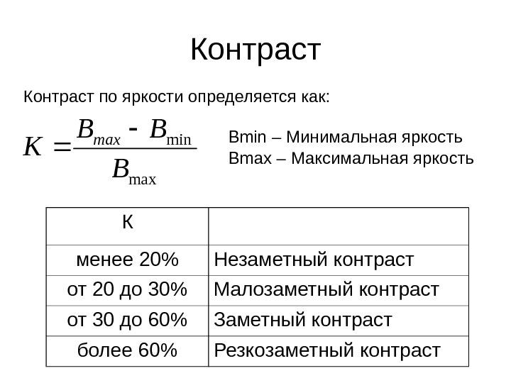 Контраст к определяется по формуле во яркость объекта вф яркость фона