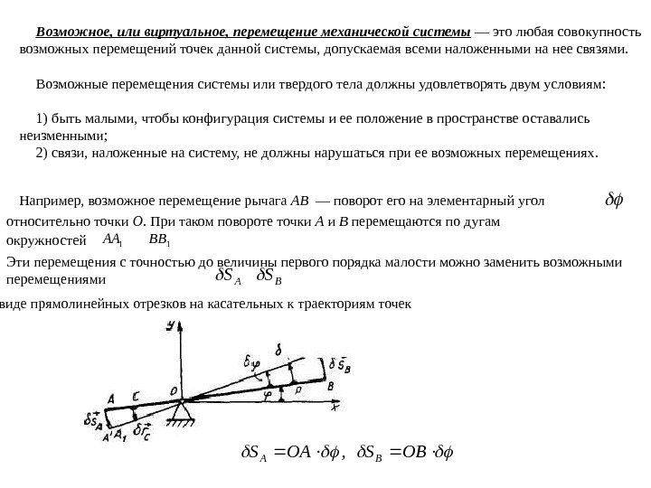 Движение возможно. Виртуальные перемещения теоретическая механика. Возможные и действительные перемещения точек системы.. Принцип виртуальных перемещений теоретическая механика. Метод виртуальных перемещений блоки.