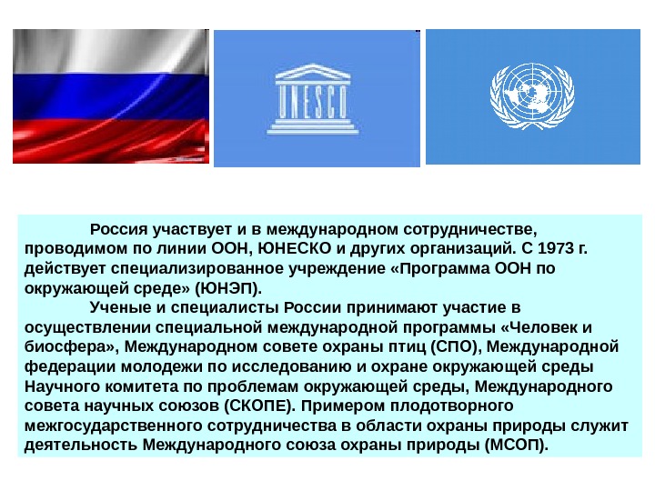 Россия участвует и в международном сотрудничестве,  проводимом по линии ООН, ЮНЕСКО и других