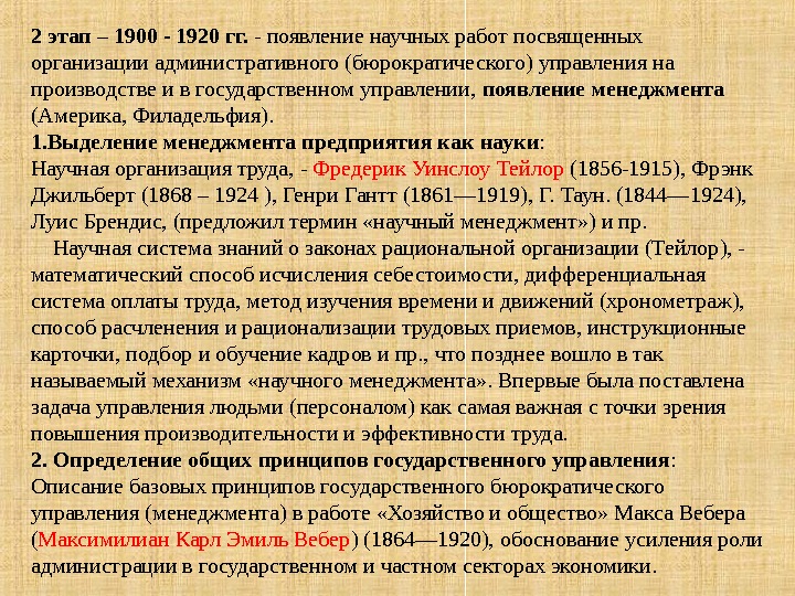 2 этап – 1900 - 1920 гг.  - появление научных работ посвященных организации