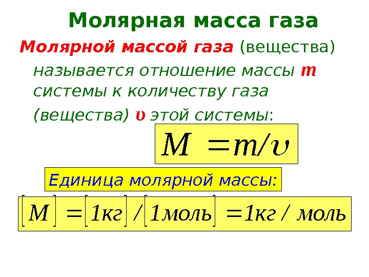   Молярной массой газа (вещества) называется отношение массы m  системы к количеству