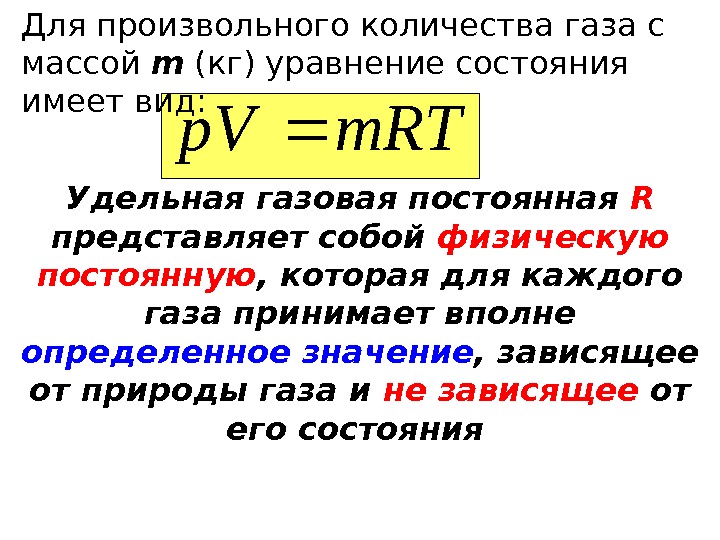   m. RTp. VУдельная газовая постоянная R  представляет собой физическую постоянную ,