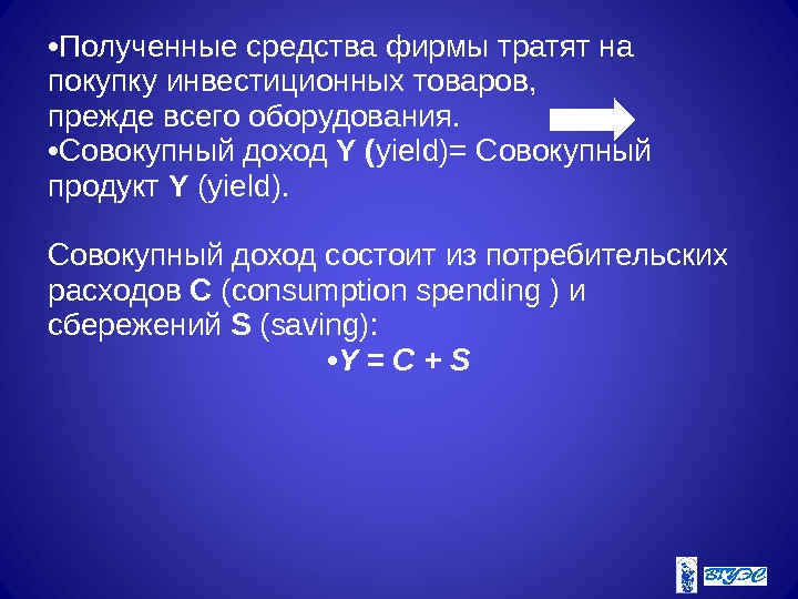  • Полученные средства фирмы тратят на покупку инвестиционных товаров, прежде всего оборудования. 