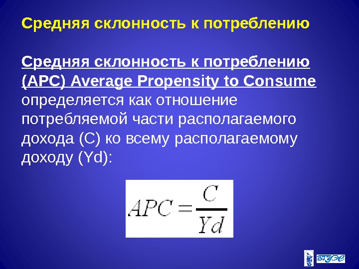 Средняя склонность к потреблению (AРC) Average Propensity to Consume  определяется как отношение потребляемой