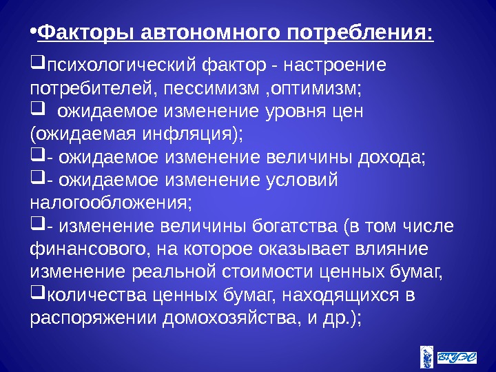  • Факторы автономного потребления:  психологический фактор - настроение потребителей, пессимизм , оптимизм;