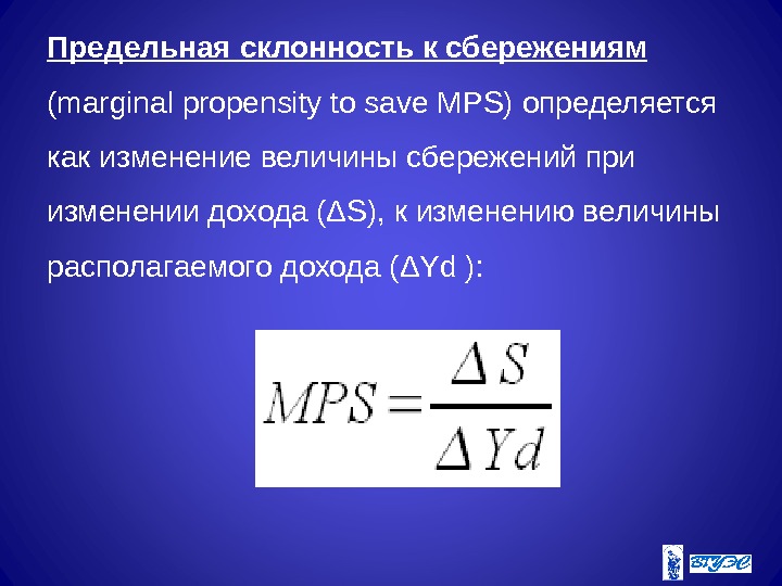 Предельная склонность к сбережениям (marginal propensity to save M Р S) определяется как изменение