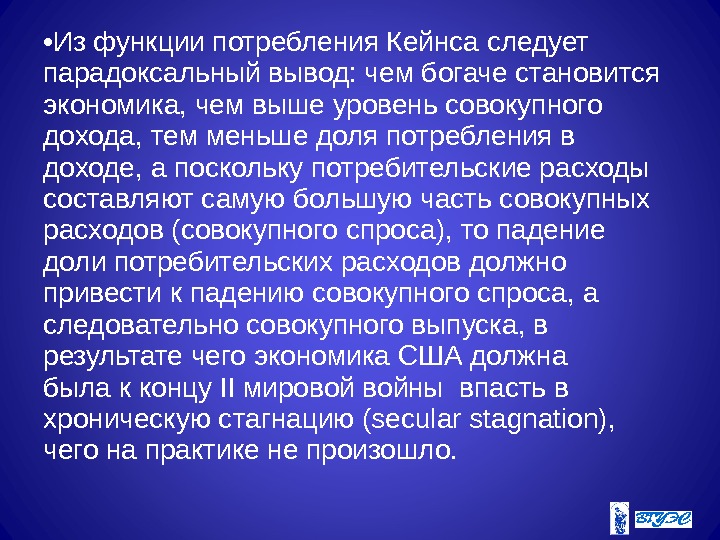  • Из функции потребления Кейнса следует парадоксальный вывод: чем богаче становится экономика, чем