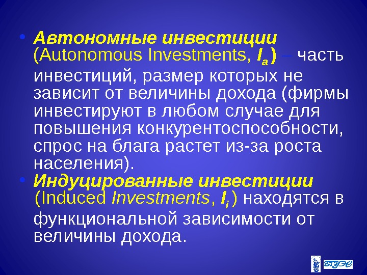  • Автономные инвестиции  (Autonomous Investments,  I a  )  –