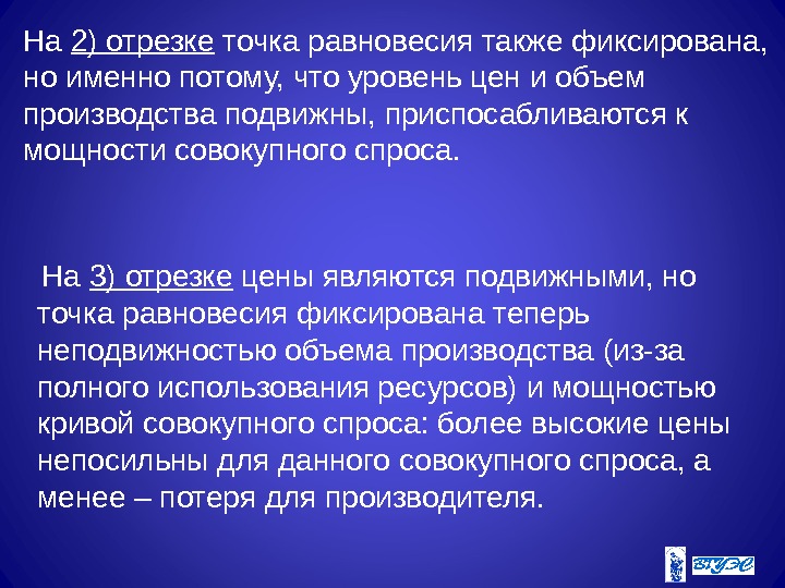 На 2) отрезке точка равновесия также фиксирована,  но именно потому, что уровень цен