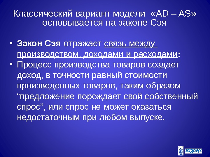 Классический вариант модели  «AD – AS»  основывается на законе Сэя • Закон