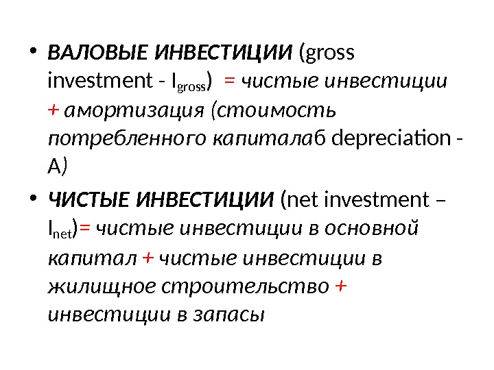  • ВАЛОВЫЕ ИНВЕСТИЦИИ (gross investment - I gross )  = чистые инвестиции