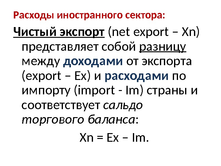 Расходы иностранного сектора: Чистый экспорт  (net export – Х n )  представляет