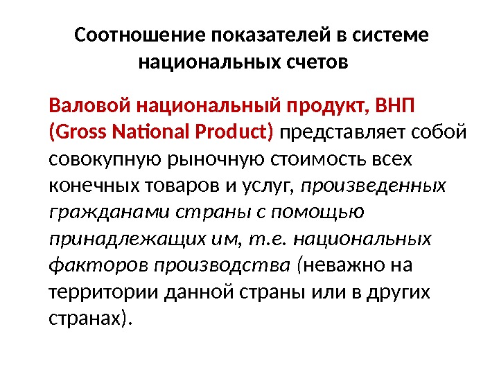  Соотношение показателей в системе национальных счетов Валовой национальный продукт, ВНП (Gross National Product)