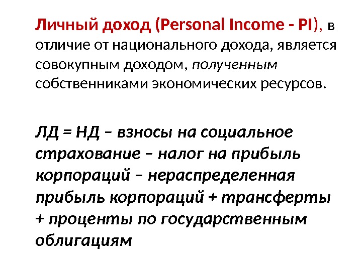 Личный доход (Personal Income - PI ),  в отличие от национального дохода, является
