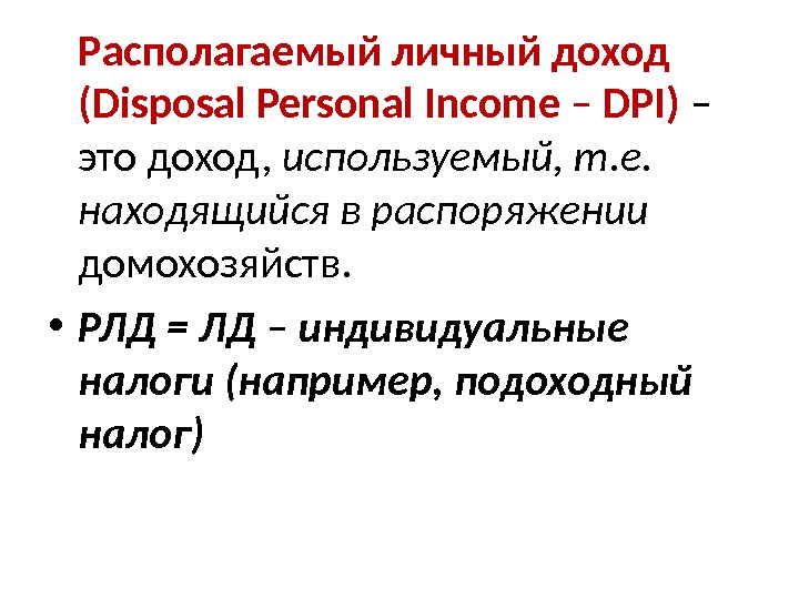 Располагаемый личный доход (Disposal Personal Income – DPI) – это доход,  используемый, т.