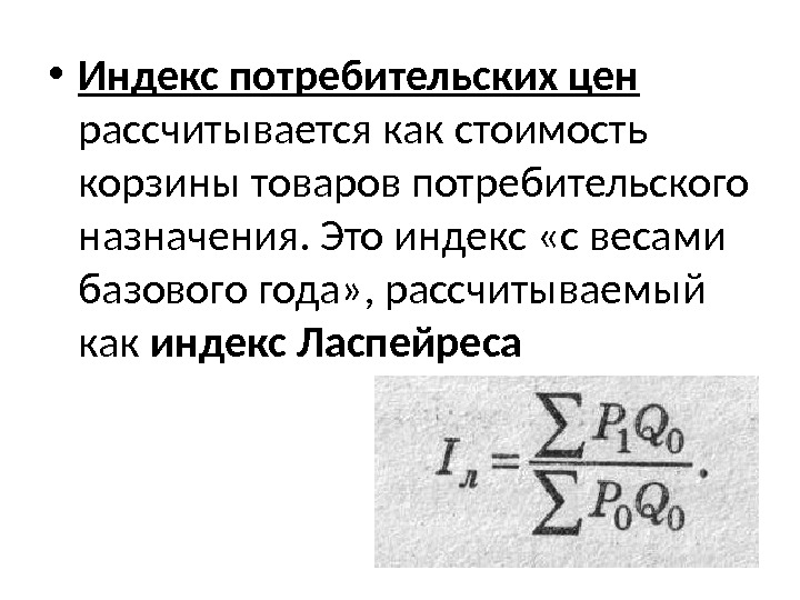  • Индекс потребительских цен рассчитывается как стоимость корзины товаров потребительского назначения. Это индекс