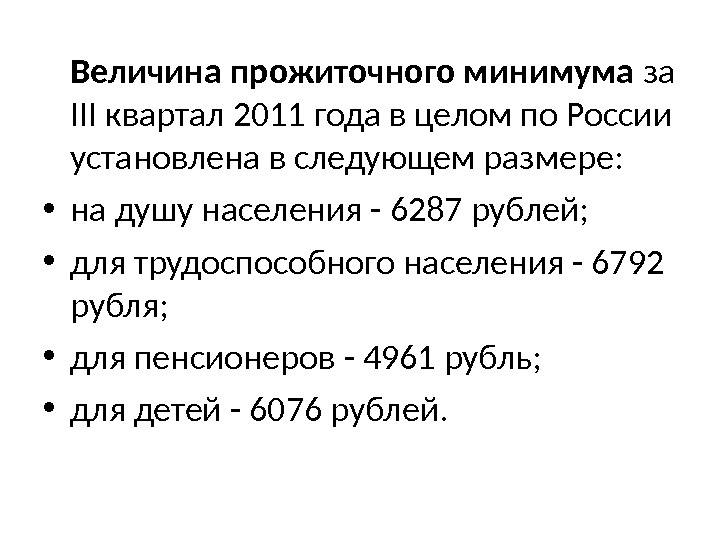 Величина прожиточного минимума за III квартал 2011 года в целом по России установлена в