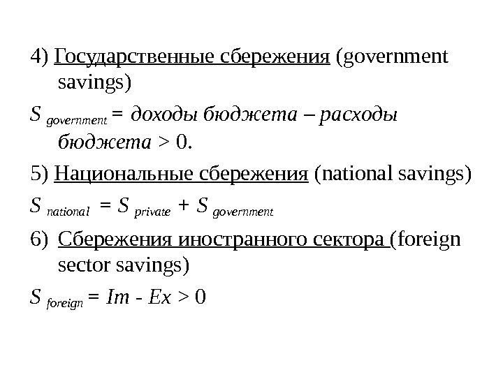 4) Государственные сбережения (government savings) S government = доходы бюджета – расходы бюджета 