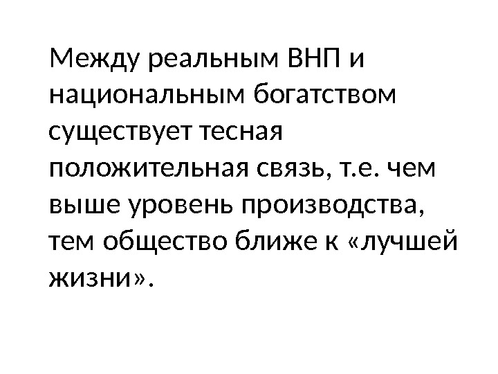 Между реальным ВНП и национальным богатством существует тесная положительная связь, т. е. чем выше