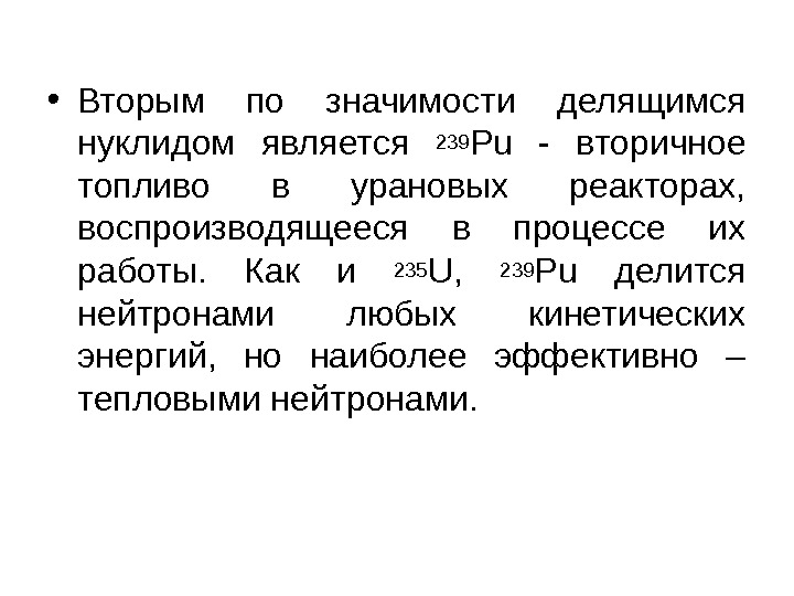  • Вторым по значимости делящимся нуклидом является 239 Pu - вторичное топливо в