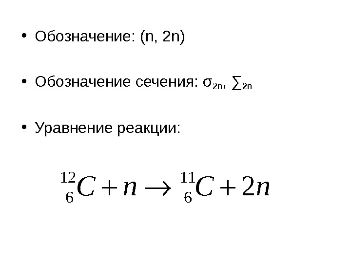  • Обозначение: ( n ,  2 n ) • Обозначение сечения: 