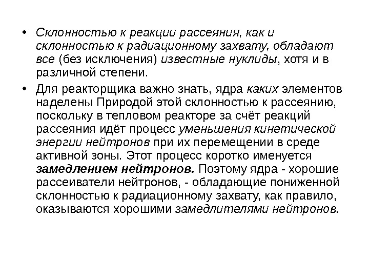  • Склонностью к реакции рассеяния, как и склонностью к радиационному захвату, обладают все