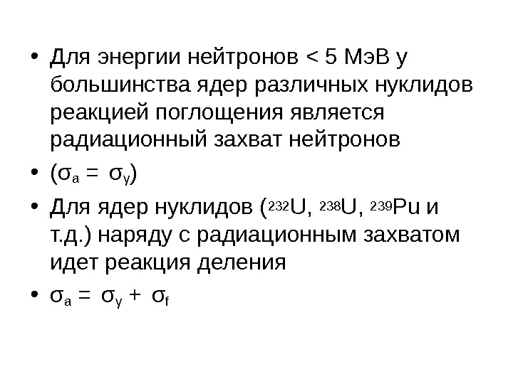  • Для энергии нейтронов  5 Мэ. В у большинства ядер различных нуклидов