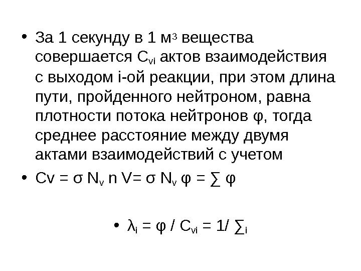  • За 1 секунду в 1 м 3 вещества совершается С vi 