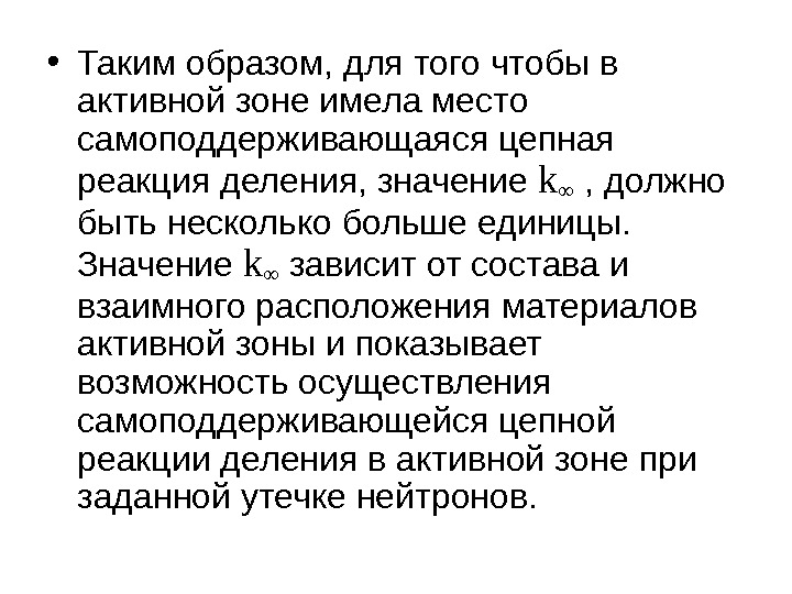  • Таким образом, для того  чтобы в активной зоне имела место самоподдерживающаяся