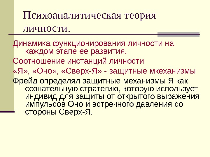   Психоаналитическая теория личности. Динамика функционирования личности на каждом этапе ее развития. Соотношение