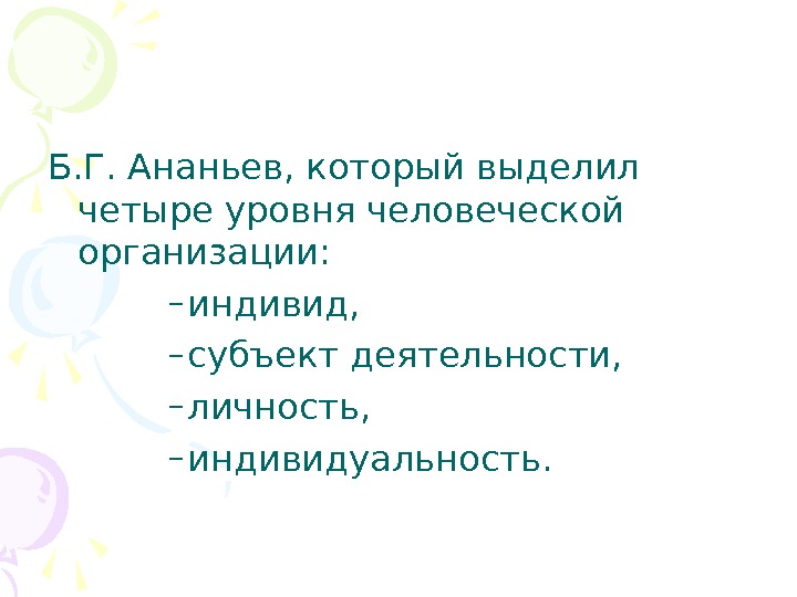   Б. Г. Ананьев, который выделил четыре уровня человеческой организации:  – индивид,