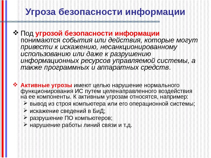   Угроза безопасности информации Под угрозой безопасности информации  понимаются события или действия,