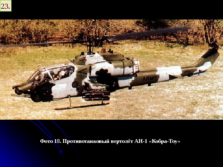   Фото 18. Противотанковый вертолёт  AH -1 «Кобра-Тоу» 23. 