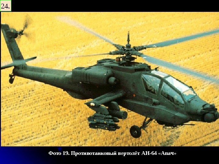   Фото 19. Противотанковый вертолёт  AH- 64 «Апач» 24. 