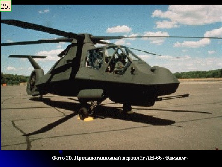   Фото 20. Противотанковый вертолёт AH- 66 «Команч» 25. 