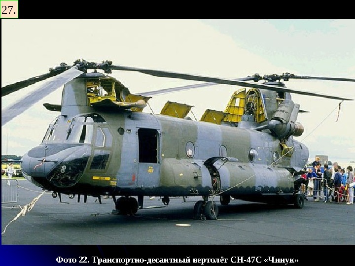   Фото 22. Транспортно-десантный вертолёт СН-47 С «Чинук» 27. 