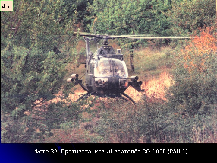   45. Фото 32. Противотанковый вертолёт BO-105 P (PAH-1) 
