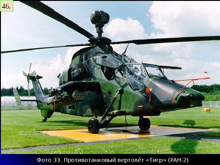   46. Фото 33. Противотанковый вертолёт «Тигр»  (PAH- 2 ) 