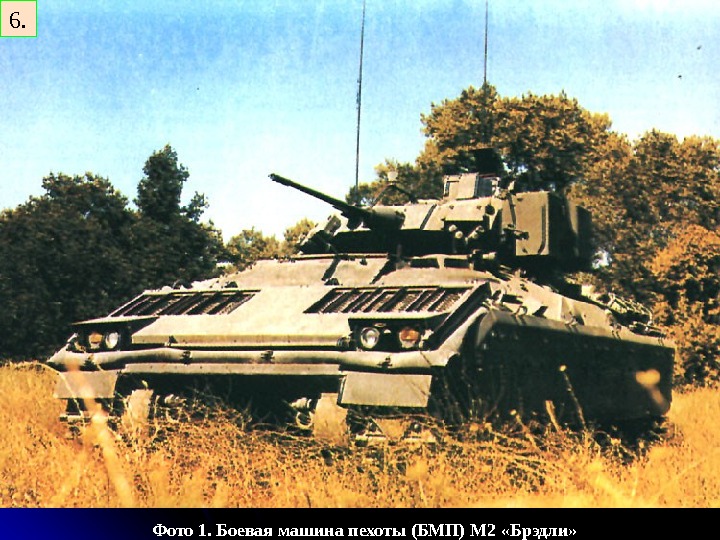   Фото 1. Боевая машина пехоты (БМП) М 2 «Брэдли» 6. 