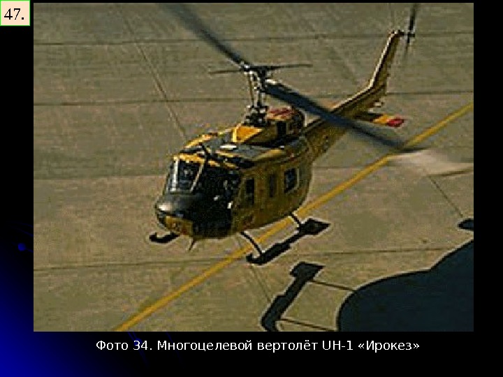   47. Фото 34. Многоцелевой вертолёт UH -1 «Ирокез» 