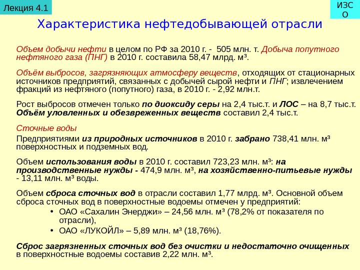   Характеристика нефтедобывающей отрасли Объем добычи нефти в целом по РФ за 2010