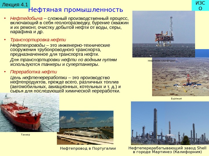   Нефтяная промышленность  • Нефтедобыча – сложный производственный процесс,  включающий в