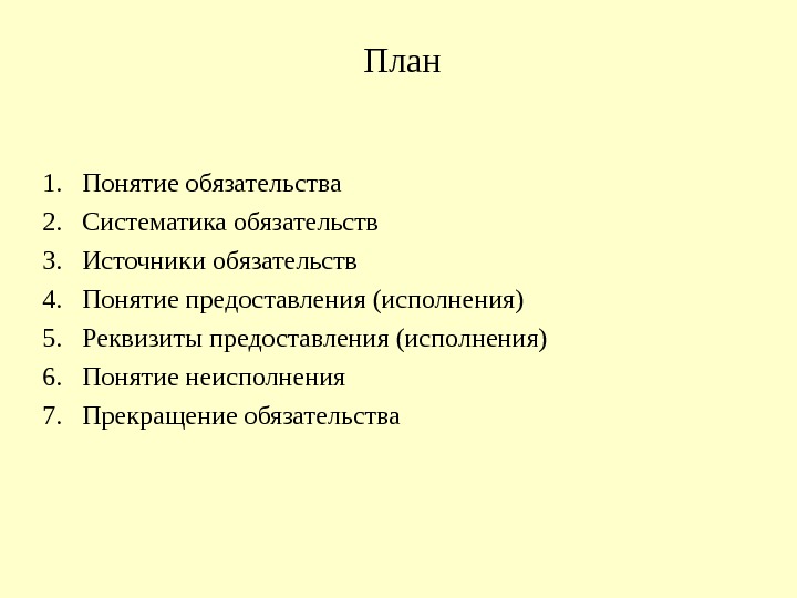 План 1. Понятие обязательства 2. Систематика обязательств 3. Источники обязательств 4. Понятие предоставления (исполнения)